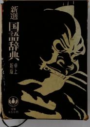 新選国語辞典　卓上新版