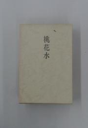 桃花水