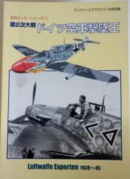 空のエースシリーズ　1　第2次大戦ドイツ空軍撃墜王