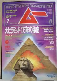 ムー　1994年7月号