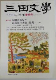 三田文学　2011年5月号