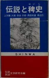 伝説と稗史