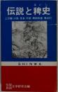 伝説と稗史 上方篇 1(大阪・堺・和歌山・他)