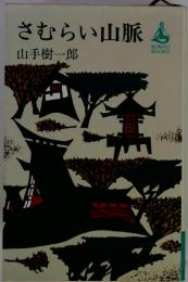 さむらい山脈