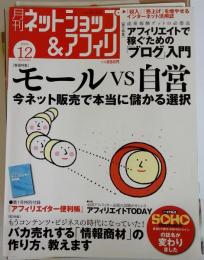 月刊ネットショップ&アフィリ　2005年12月号