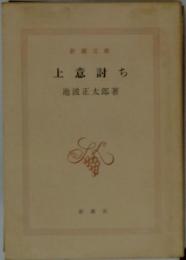 上意討ち