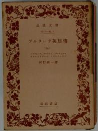 プルターク英雄伝