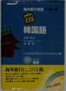 韓国語