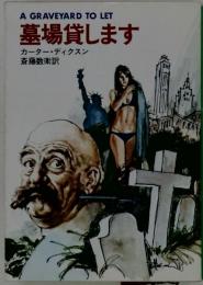 墓場貸します
