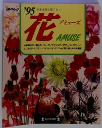 ’95花 アミューズ