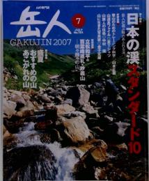 岳人 2007年 07月号