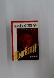 改訳 わが闘争