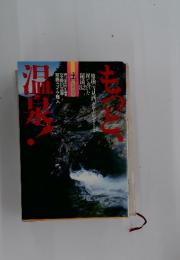 もとつ湯泉