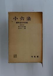小六法 昭和五十六年版