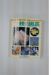 秋の園芸　1998