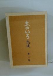 土のいろ 集成 第三巻