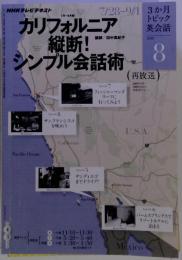 NHK テレビ 3か月トピック英会話　2010年8月号