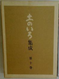 上のいろ集成第十巻