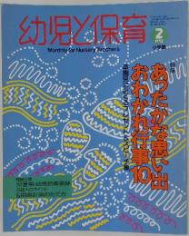 幼児と保育　1992　2