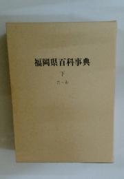 福岡県百科事典 下 た~わ