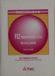 FX2戦略財務情報システム関与先企業用