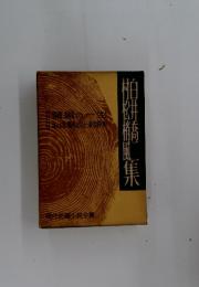 橋風集松梢風