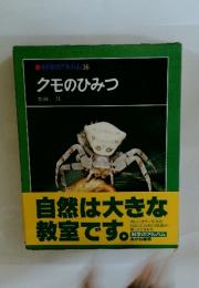 科学のアルバム36 クモのひみつ