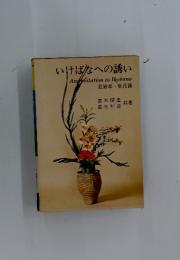 いけばなへの誘い　荘厳華・瓶花篇