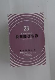 23　東京国税局管内税務職員名簿　平成23年8月1日現在