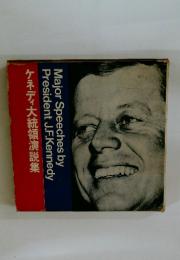 ケネディ大統領演説集
