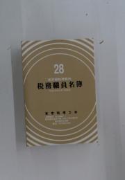 28 東京国税局管内 税務職員名簿 平成28年8月1日現在