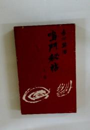 鳴門秘帖　上巻