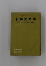 新論文読本 わかりやすい答案の構成