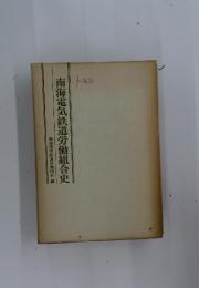 南海電気鉄道労働組合史