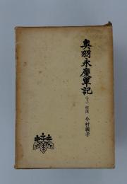 奥羽永慶軍記(下)