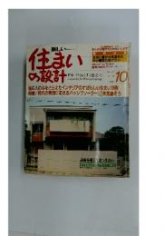 住まいの設計　10　1981