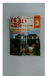 住まいの設計　Feb.1985 Vol.25 No.276