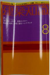 建築知識 8
