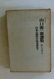 山口弥一郎選集 第五巻下