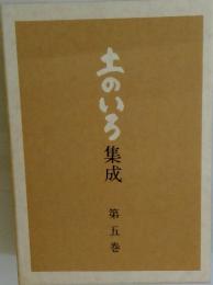 土のいろ集成　第五巻