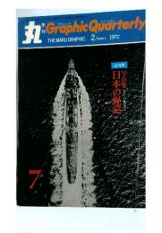 丸 季刊 Graphic Quarterly　1972　7