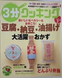 3分クッキング　2008年3月号