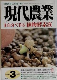 現代農業　2007年3月号