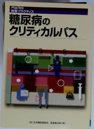 糖尿病のクリティカルパス　別冊プラクティス