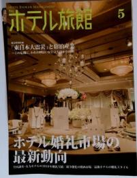 月刊ホテル旅館　2011年5月号