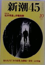 新潮45　1999年10月号