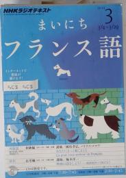 NHK ラジオ まいにちフランス語 2013年 03月号 [雑誌]