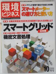 月刊「環境ビジネス」2009年10月号
