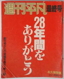 週刊平凡 最終号 28年間をありがとう