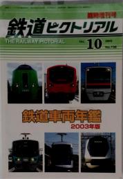 鉄道ピクトリアル 2003年10月 臨時増刊号